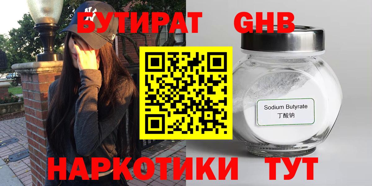 Бутират  Бутират жидкий экстази  Вход с VPN  Конаково 